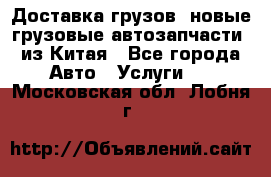 Доставка грузов (новые грузовые автозапчасти) из Китая - Все города Авто » Услуги   . Московская обл.,Лобня г.